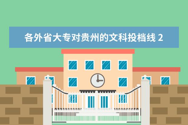 各外省大专对贵州的文科投档线 2023贵州大专录取分数线