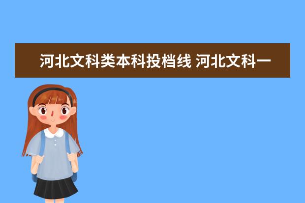 河北文科类本科投档线 河北文科一本分数线