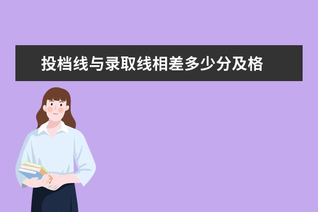 投档线与录取线相差多少分及格 
  拓展阅读：没过投档线会被录取吗