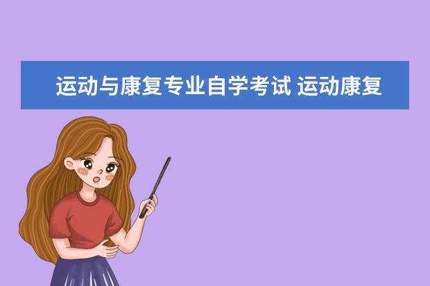运动与康复专业自学考试 运动康复考研可以考哪些专业