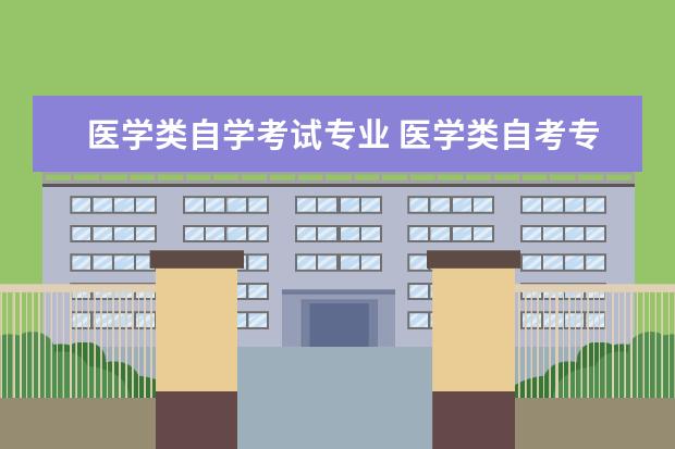 医学类自学考试专业 医学类自考专业有什么?