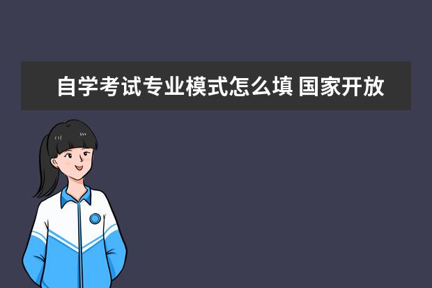 自学考试专业模式怎么填 国家开放大学培养方式怎么填