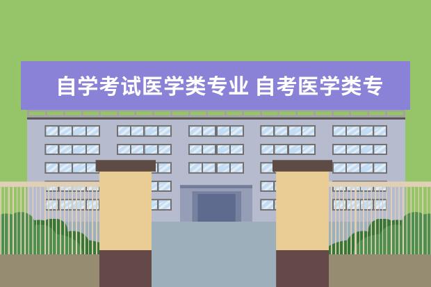 自学考试医学类专业 自考医学类专业有哪些?