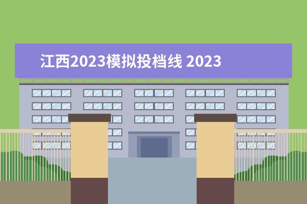 江西2023模拟投档线 2023投档分数线