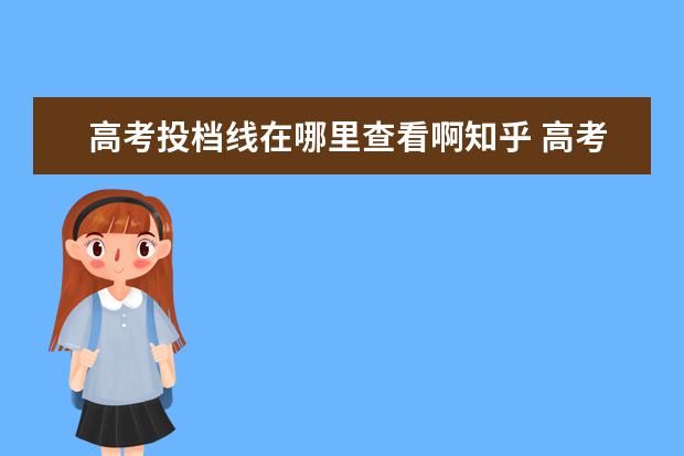 高考投档线在哪里查看啊知乎 高考语文有考150的吗高考语文有考150的吗知乎 - 百...