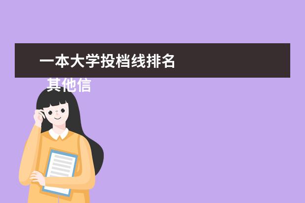 一本大学投档线排名 
  其他信息：
  <br/>