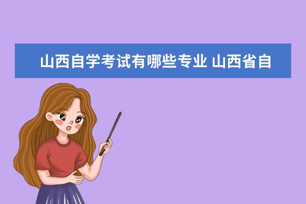 山西自学考试有哪些专业 山西省自学考试汉语言文学专业的科目有那些 - 百度...