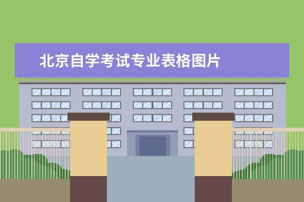 北京自学考试专业表格图片
扩展资料