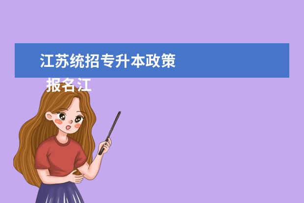 江苏统招专升本政策 
  报名江苏专升本的条件是什么