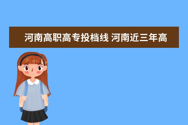 河南高职高专投档线 河南近三年高职高专最低投档线文科