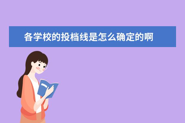 各学校的投档线是怎么确定的啊
录取线和投档线有什么区别