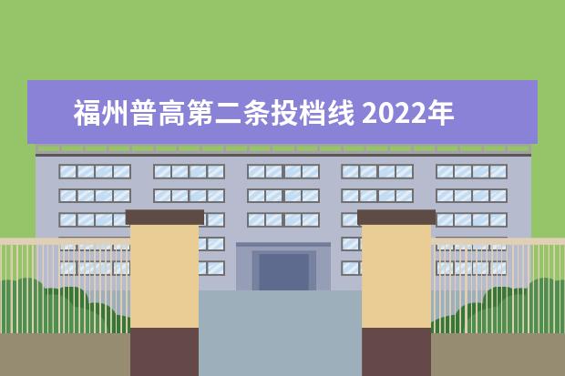福州普高第二条投档线 2022年福州中考投档线