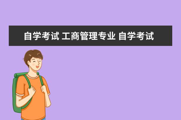 自学考试 工商管理专业 自学考试工商管理专业考什么科目?