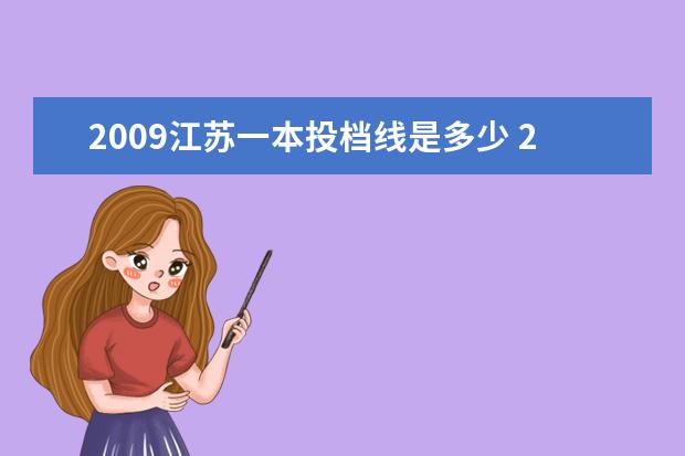 2009江苏一本投档线是多少 2017年江苏省一本投档线是多少?