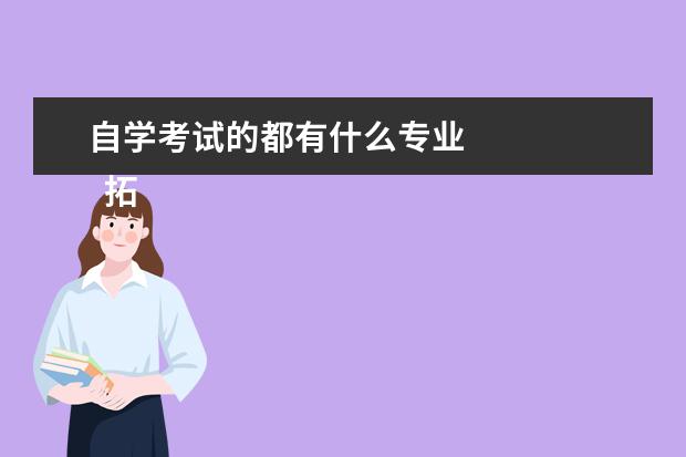 自学考试的都有什么专业 
  拓展阅读：自考考什么专业比较好