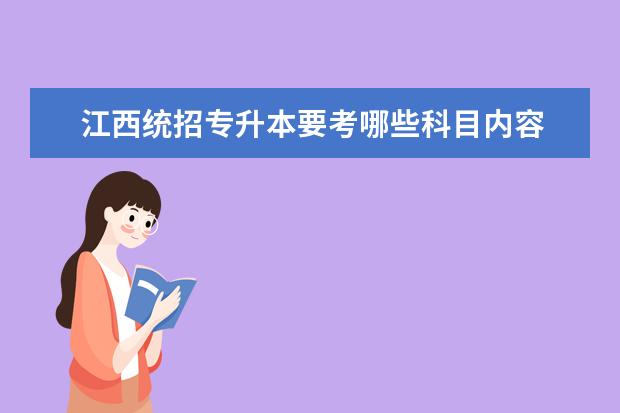 江西统招专升本要考哪些科目内容 统招专升本各地区统考科目有哪些?