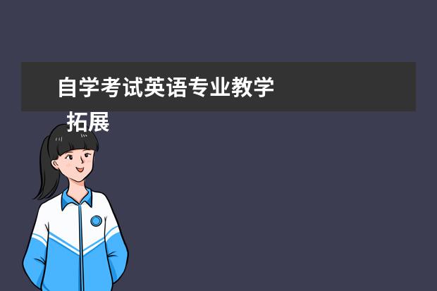 自学考试英语专业教学 
  拓展内容：
  <br/>