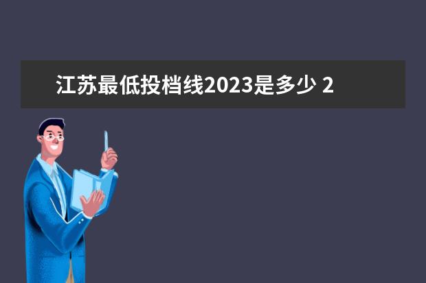 江苏最低投档线2023是多少 2023江苏各高校投档分数线一览表