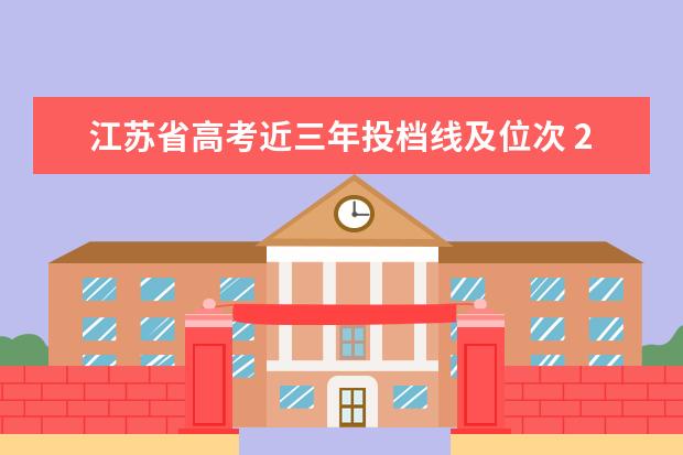 江苏省高考近三年投档线及位次 2023江苏高考位次换算