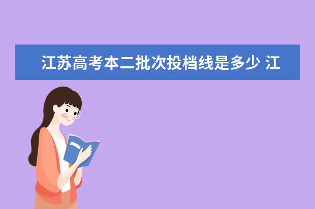 江苏高考本二批次投档线是多少 江苏高考分数线本一本二