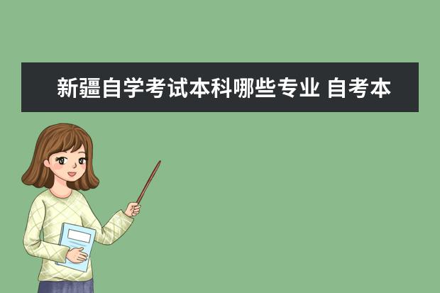 新疆自学考试本科哪些专业 自考本科都有什么专业可以选择?