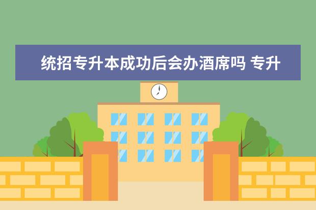 统招专升本成功后会办酒席吗 专升本办酒席丢人吗