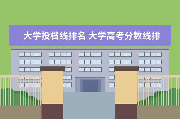 大学投档线排名 大学高考分数线排名