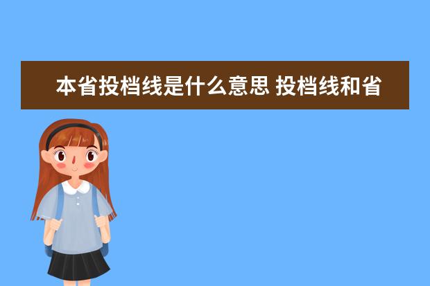 本省投档线是什么意思 投档线和省控线是什么意思