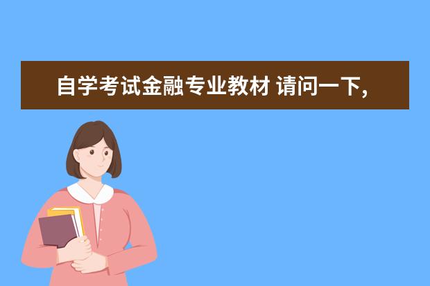 自学考试金融专业教材 请问一下,金融学自学考试有哪些科目?