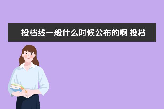投档线一般什么时候公布的啊 投档线出来后多久才能出录取结果