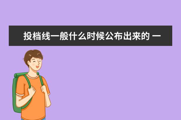 投档线一般什么时候公布出来的 一般投档线是什么时候出来?