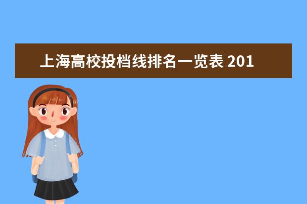 上海高校投档线排名一览表 2019年上海高考本科加分投档高校投档分数线出炉 - ...