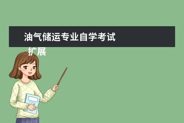 油气储运专业自学考试 
  扩展资料