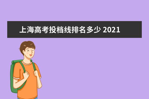 上海高考投档线排名多少 2021上海高考最低投档线