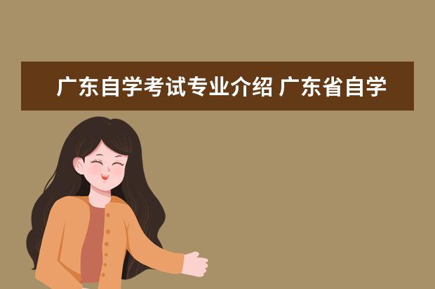 广东自学考试专业介绍 广东省自学考试有哪些专业?