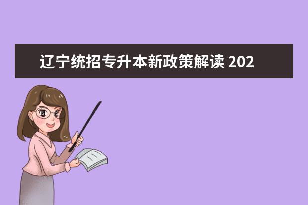 辽宁统招专升本新政策解读 2024年辽宁专升本政策