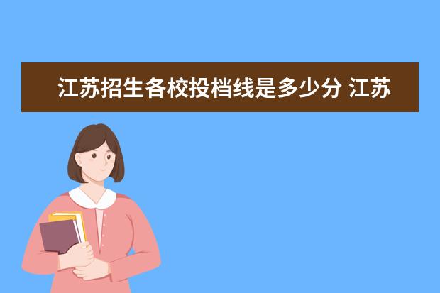 江苏招生各校投档线是多少分 江苏本科一批投档线2020