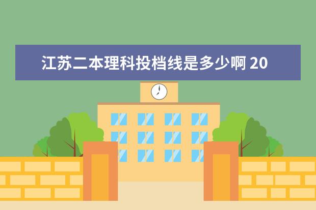 江苏二本理科投档线是多少啊 2001年江苏二本投档线