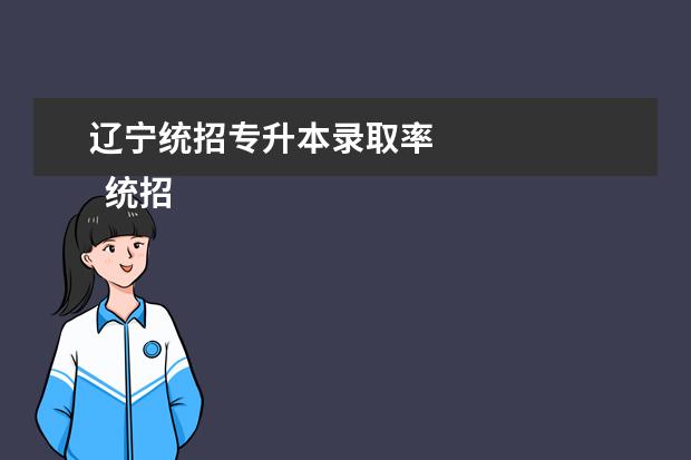 辽宁统招专升本录取率 
  统招专升本通过率高吗