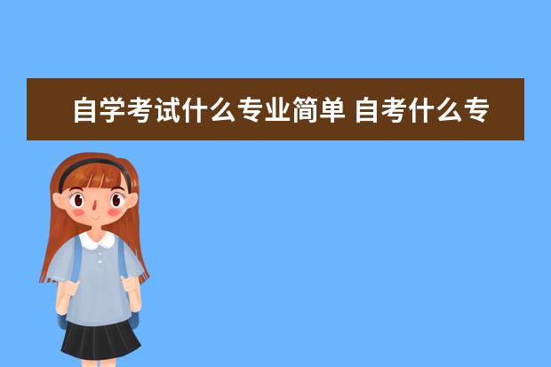 自学考试什么专业简单 自考什么专业容易过?