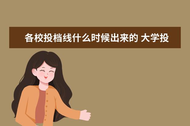 各校投档线什么时候出来的 大学投档分数线什么时候出