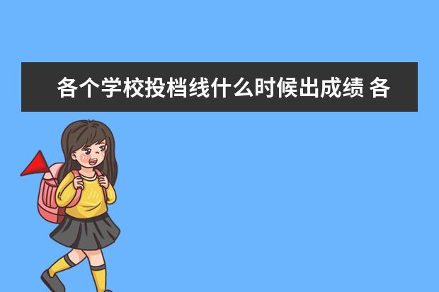 各个学校投档线什么时候出成绩 各高校的大学录取分数线是在什么时候出来的,是在考...