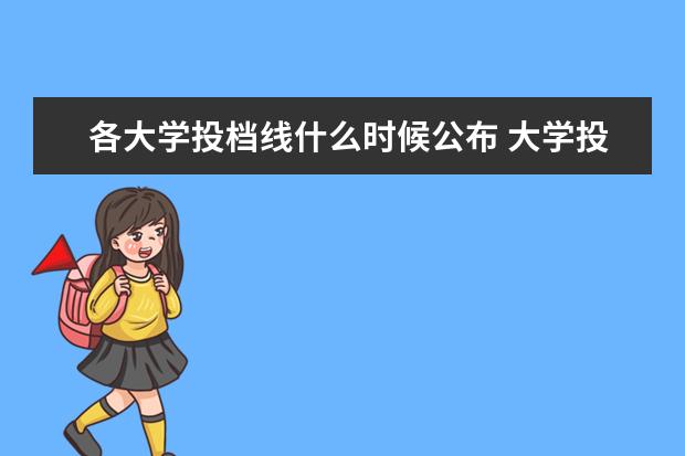 各大学投档线什么时候公布 大学投档分数线什么时候出