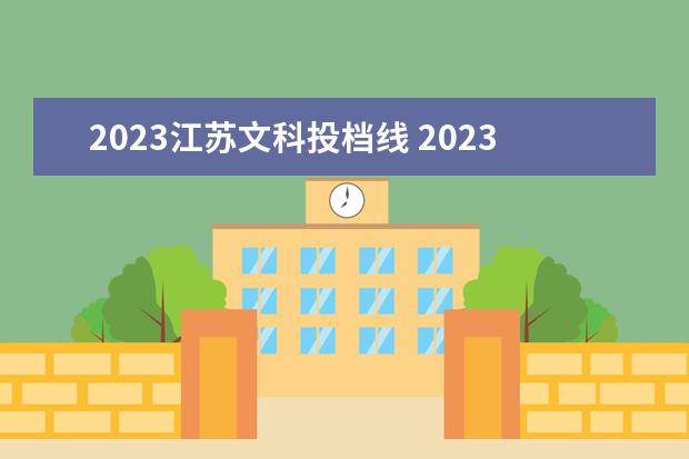 2023江苏文科投档线 2023江苏各高校投档分数线一览表