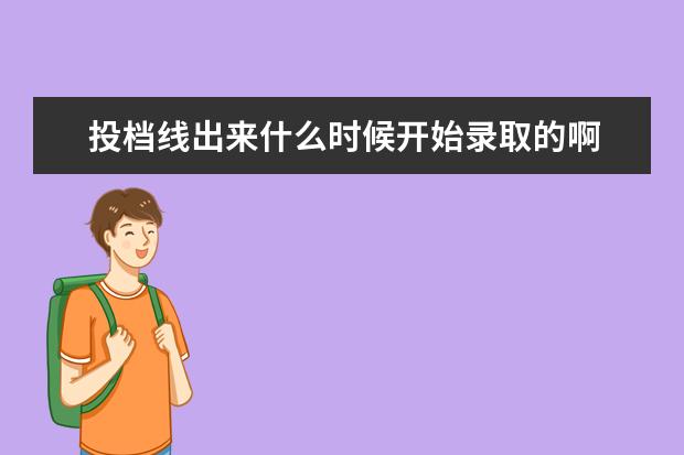 投档线出来什么时候开始录取的啊 投档线在录取后公布吗