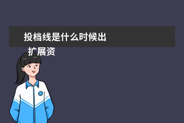 投档线是什么时候出 
  扩展资料：
