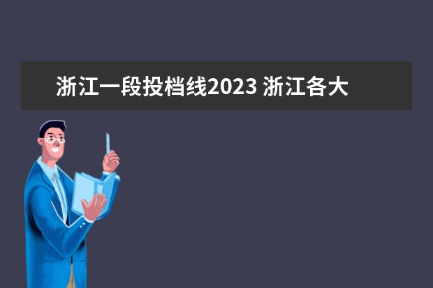 浙江一段投档线2023 浙江各大学录取分数线2023