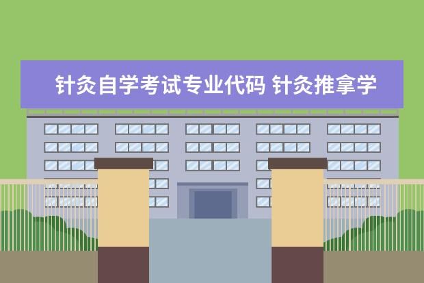 针灸自学考试专业代码 针灸推拿学专业代码