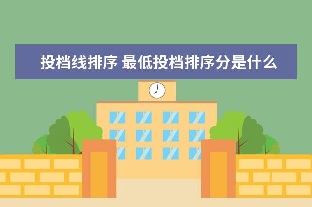 投档线排序 最低投档排序分是什么意思?