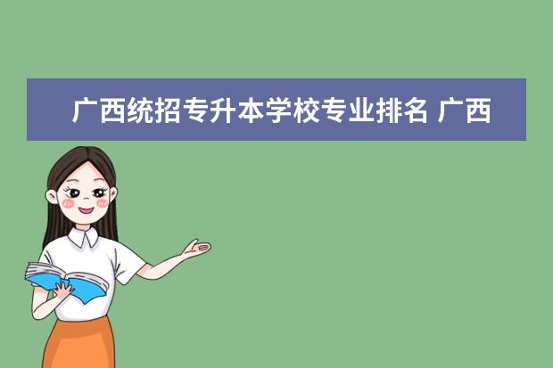 广西统招专升本学校专业排名 <a target="_blank" href="/academydetailr/974.html" title="广西民族大学">广西民族大学</a>统招专升本有哪些招生专业可以报考? - ...